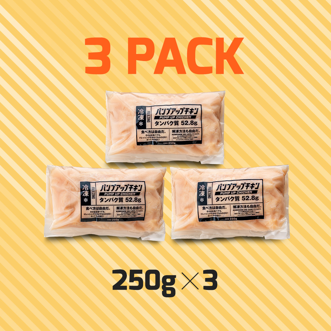 パンプアップチキン 250g（3パックセット）