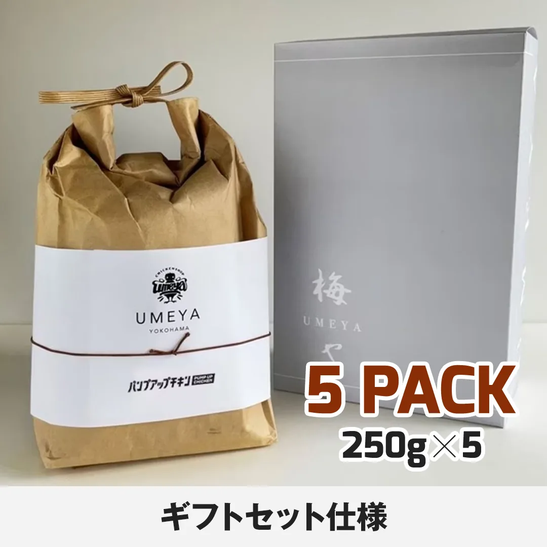 冷凍でストックできる梅やのパンプアップチキン5パックセット